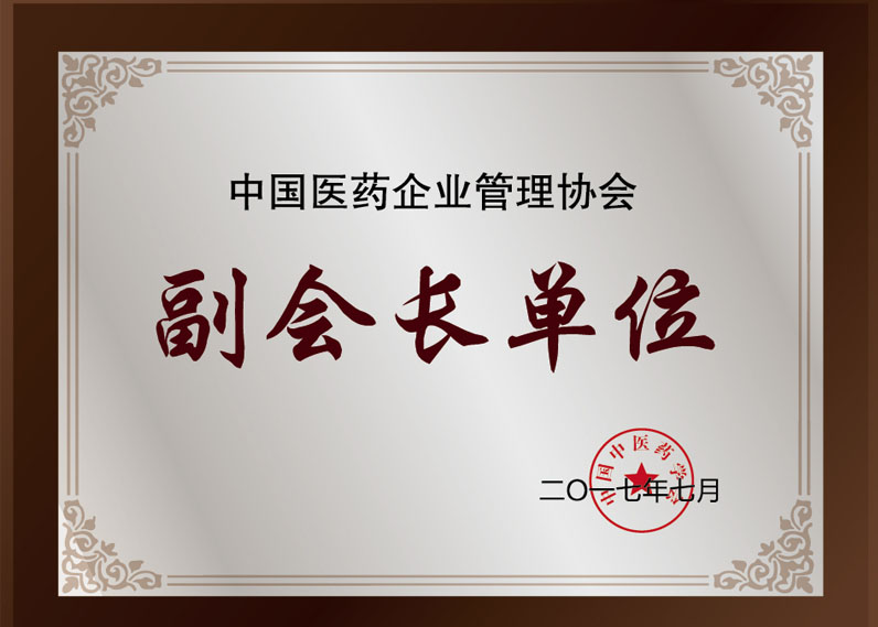 中国医药企业管理协会副会长单位