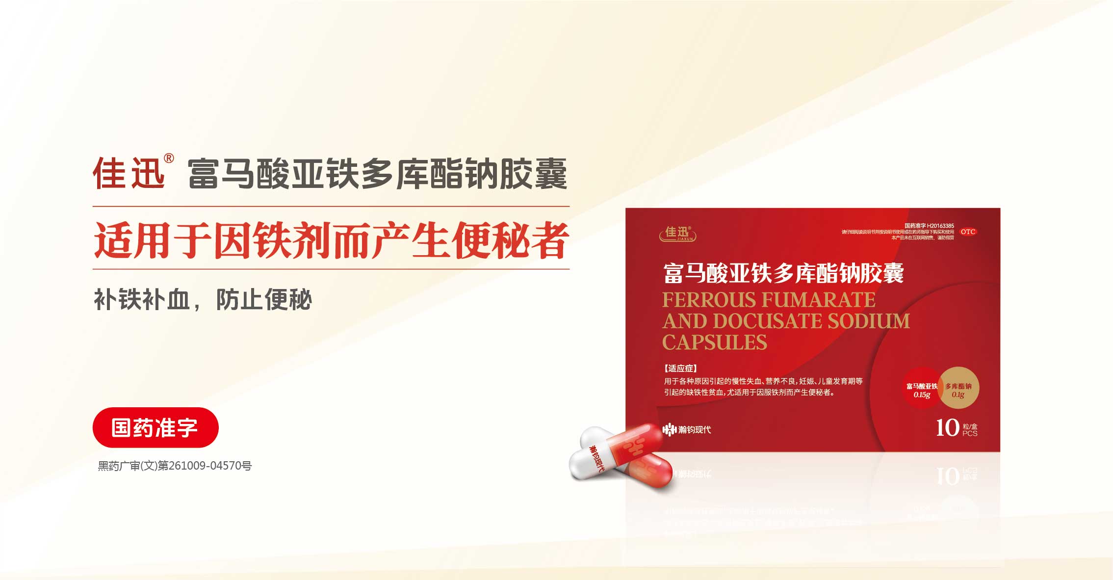 佳迅®富马酸亚铁多库酯钠胶囊