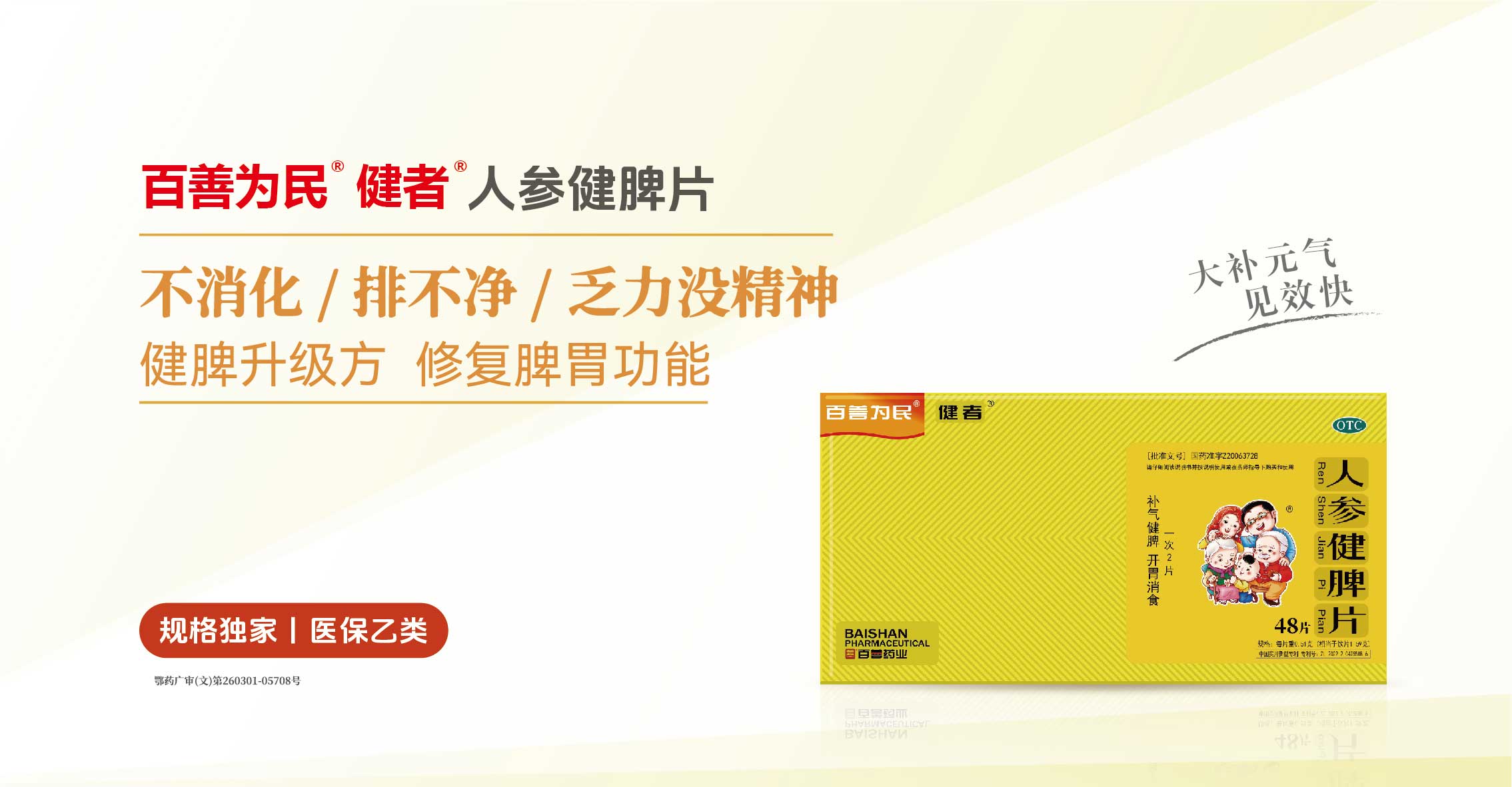 百善为民®健者®人参健脾片