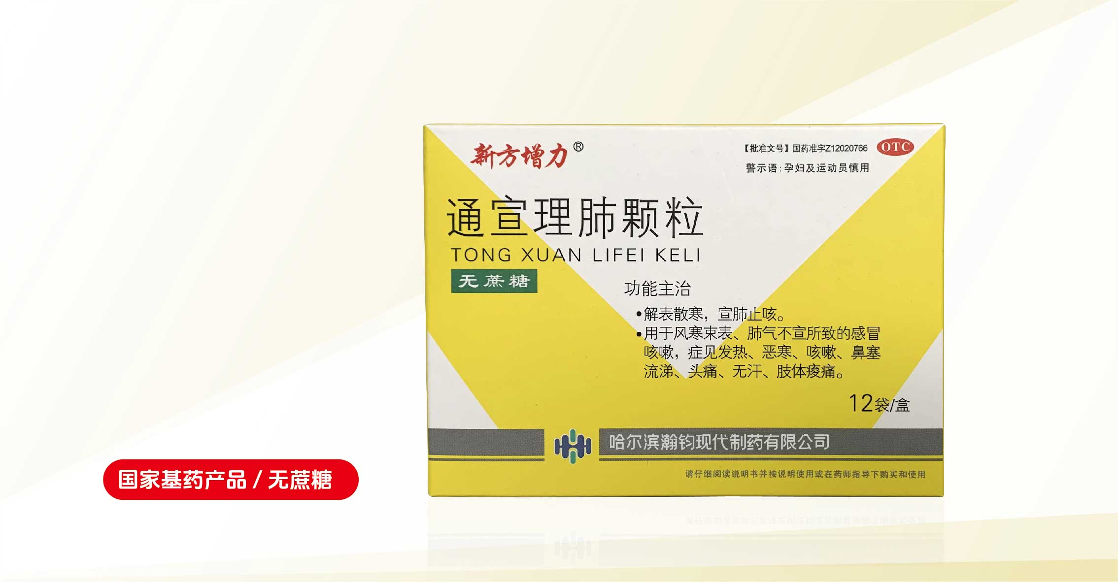 新方增力®通宣理肺颗粒