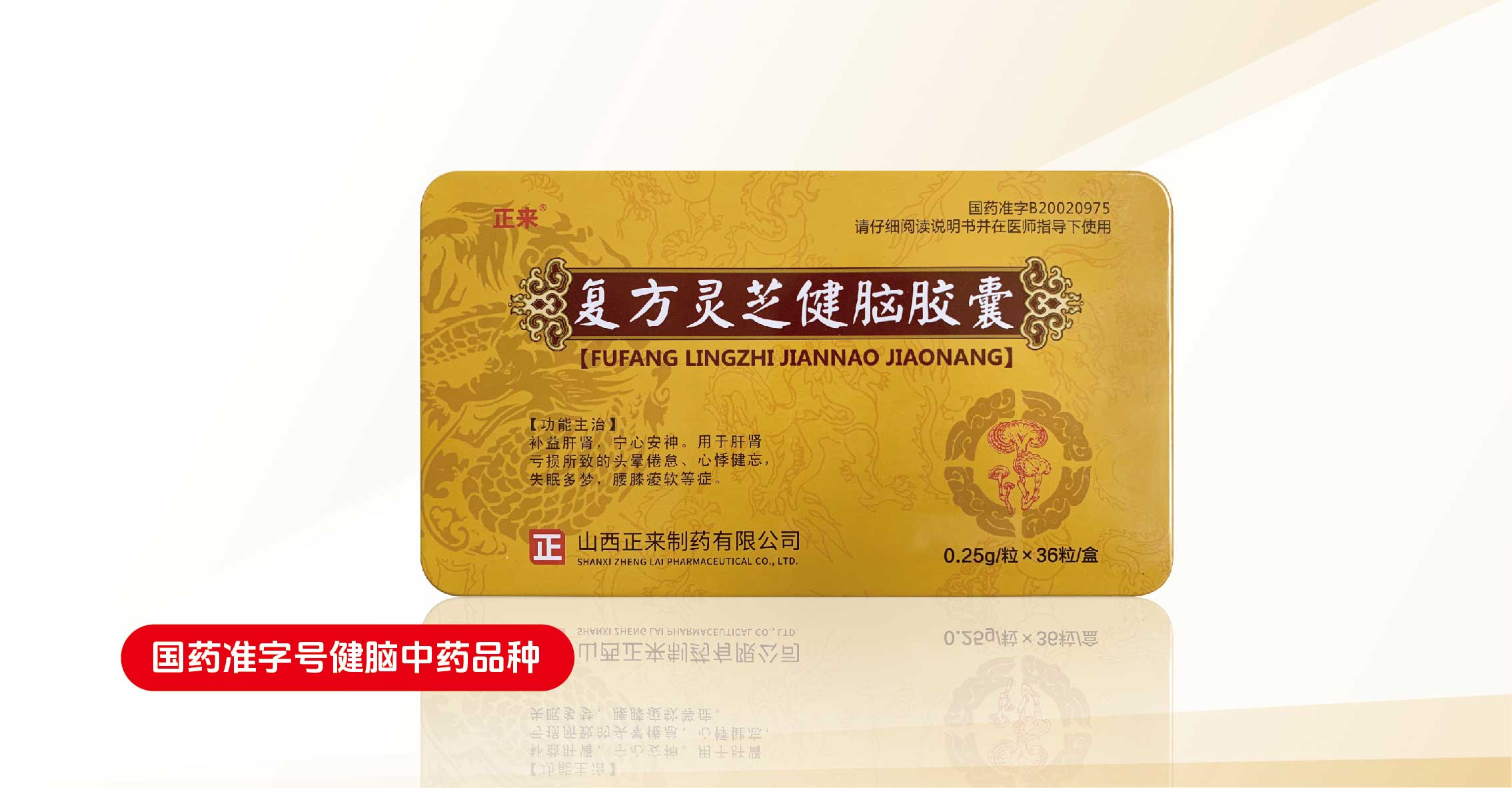 正来®复方灵芝健脑胶囊