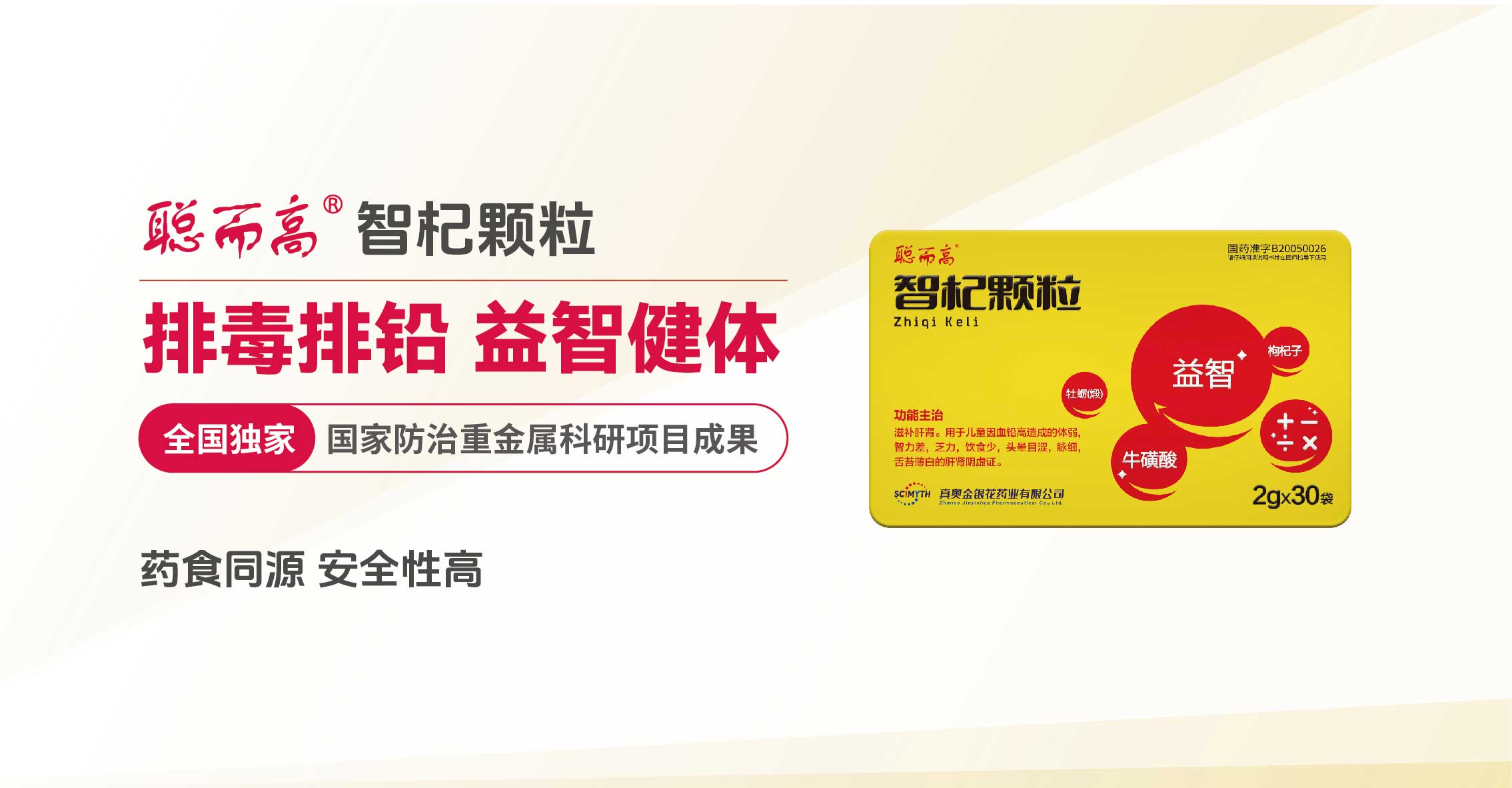 聪而高®智杞颗粒