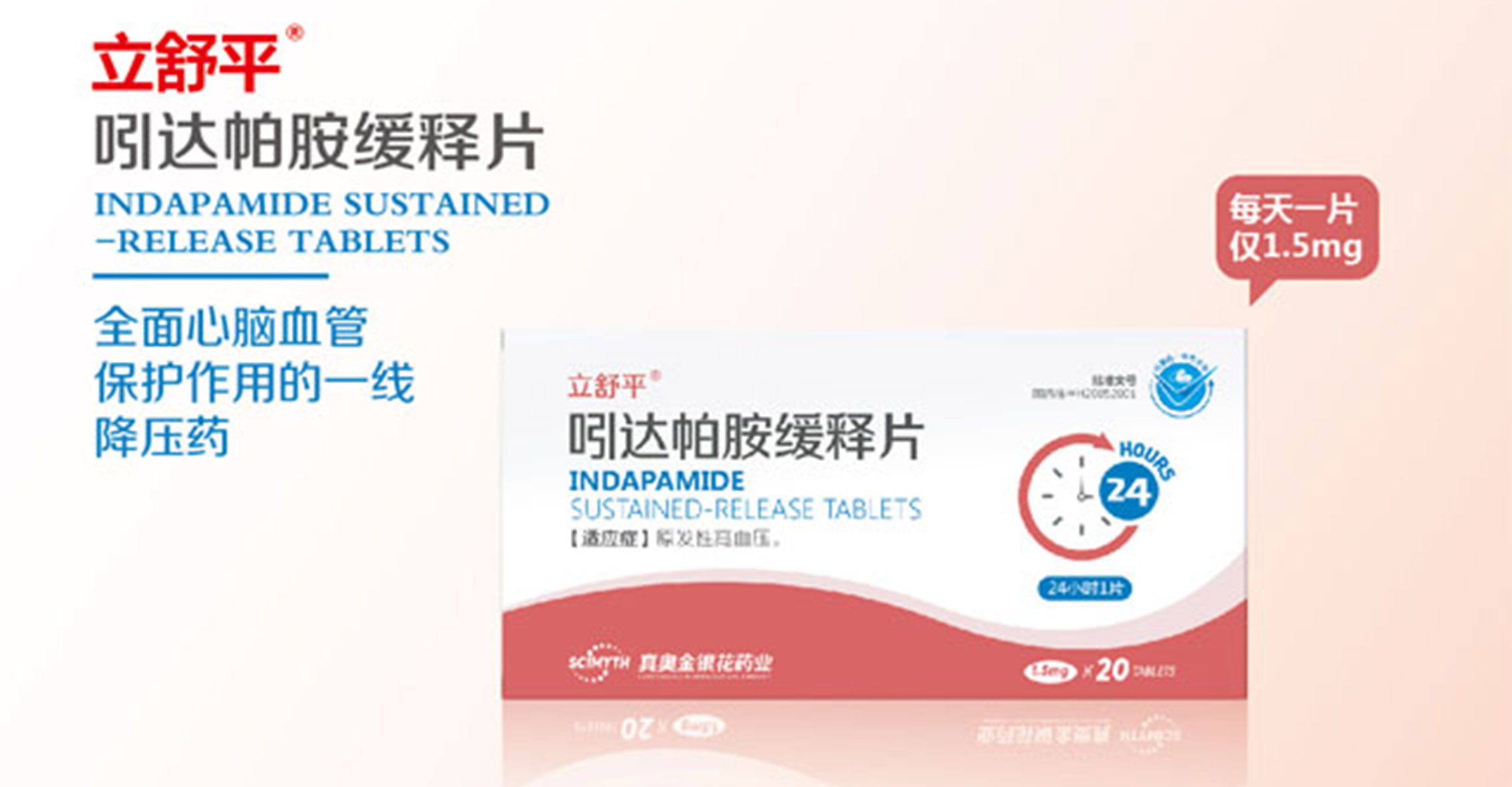 吲达帕胺缓释片