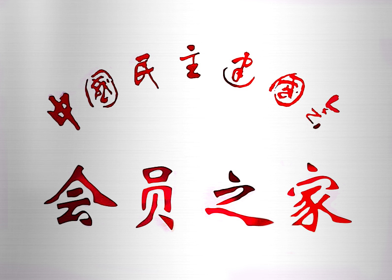 会员之家