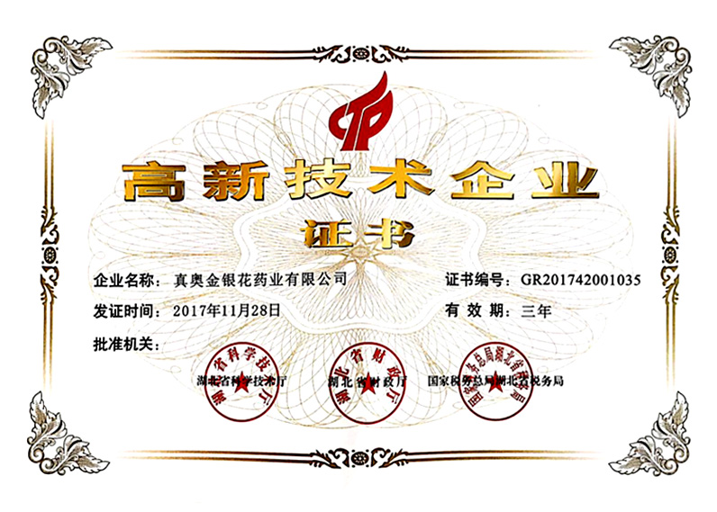 高新技术企业证书