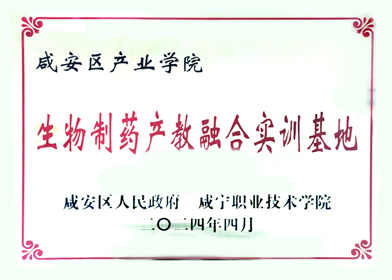 生物制药产教融合实训基地
